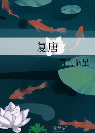 复唐是哪个朝代