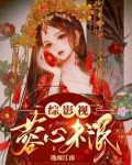 综影视蓉心未泯