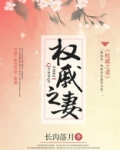 权戚之妻