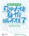 继承家产后马甲大佬身份瞒不住了