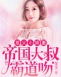 惹火辣妻拽上天免费读