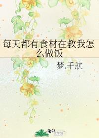 每天都有食材在教我怎么做饭