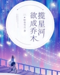 欲成乔木揽星河