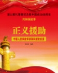 正义援助:中国人民解放军派部队援老抗美