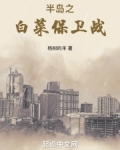 半岛之白菜保卫战目录