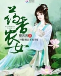 药香农女：神秘相公不好扑