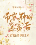 带崽种田暴富后，夫君他高调归来