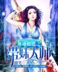 英雄联盟之带妹大师