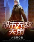 都市无敌天帝