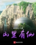 山里有仙