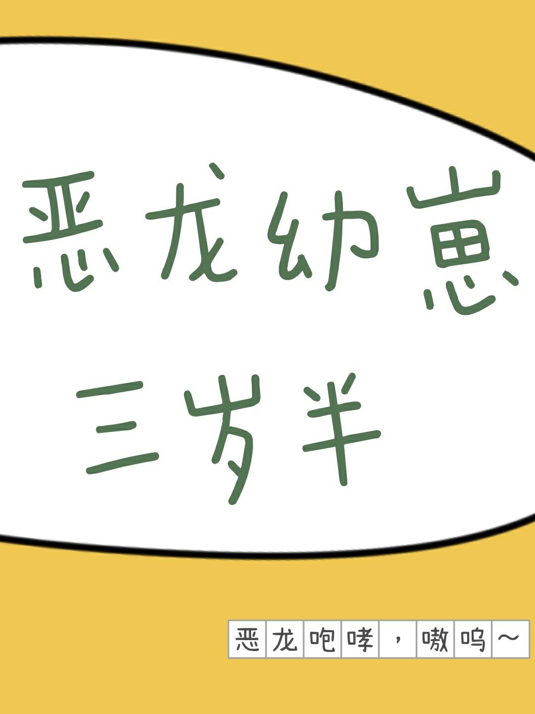 恶龙幼崽三岁半云稚小说