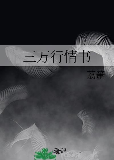 三万行情书江朝俞