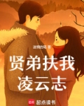 贤弟扶我凌云志