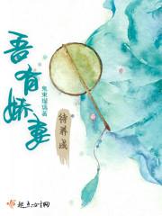 吾家有妻骄养成 txt