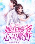 小祖宗她野翻了小说