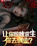 惊悚求生小说
