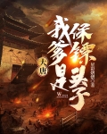 大唐我爹是保镖头子 星彩熠熠