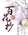百花抄岳初阳