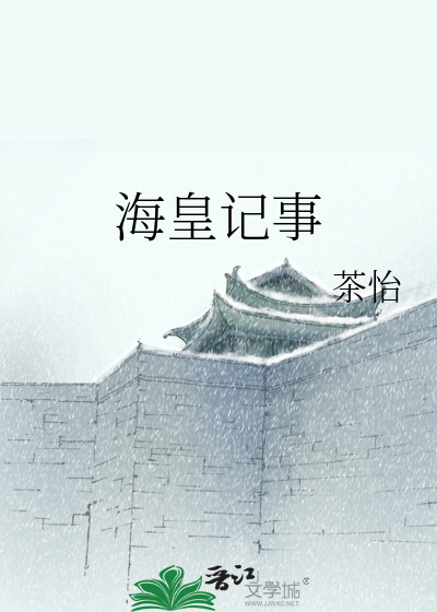 海皇记事