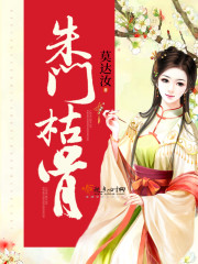 朱门枯骨 莫达汝