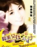 和美女在一起的日子全集