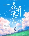 花开无言,叶落无声,风过无影,水逝无痕