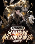开局被绿,父母告知来自顶级家族
