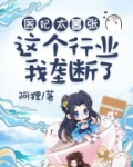医妃太嚣张：这个行业我垄断了