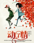 动了情