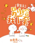 重生之别给我下套小说