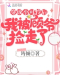 穿成小可怜后我被顾爷捡走了