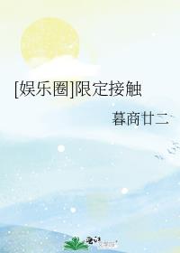 [娱乐圈]限定接触