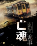 亡魂诡事