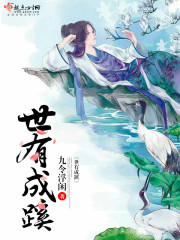 世有成蹊全文