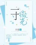 一寸微光