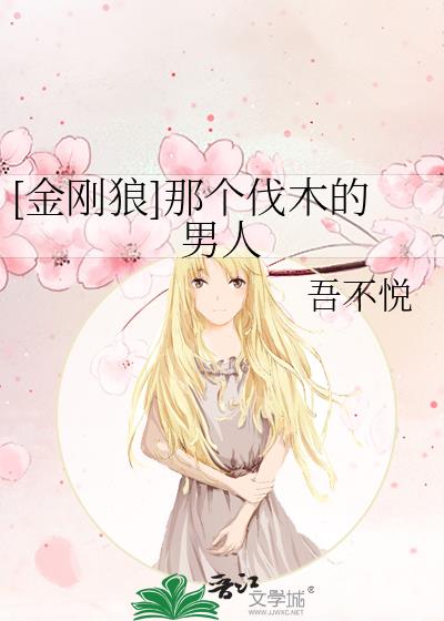 金刚狼伐木工
