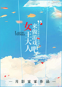 来做游戏吧！女王大人