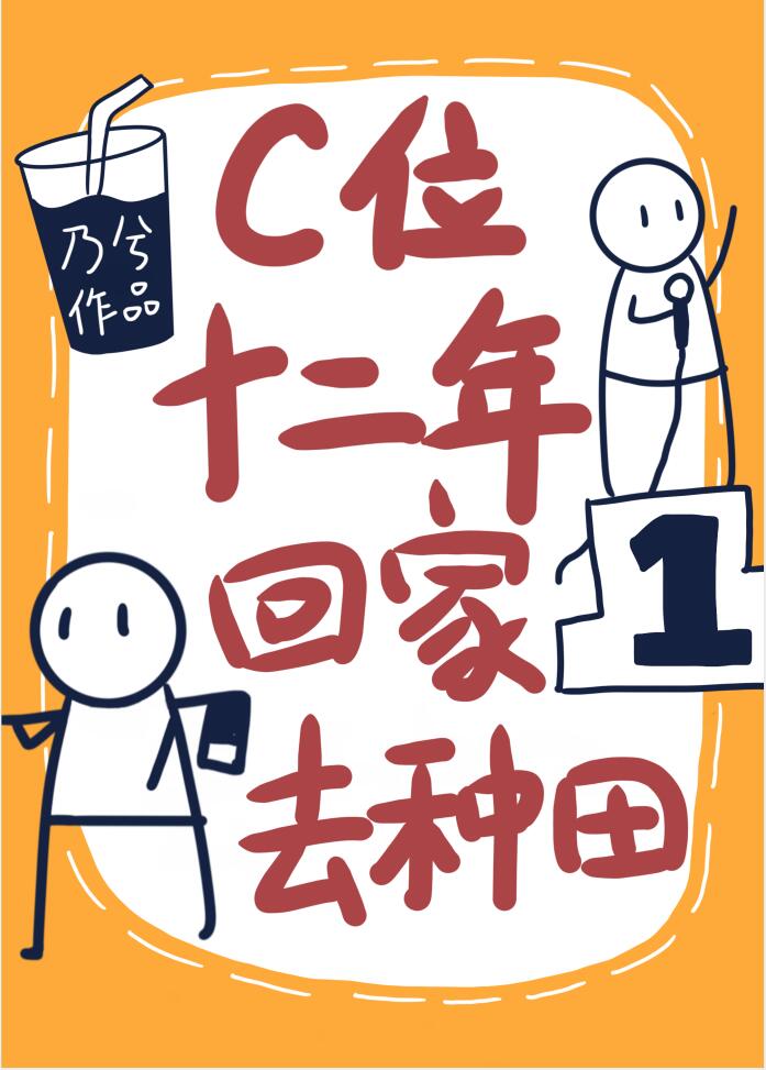 C位十二年,回家去种田TXT下载