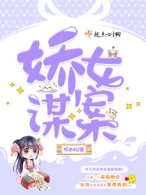 娇女谋案 双木杉防盗