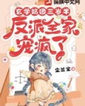 玄学奶团三岁半反派全家宠疯了