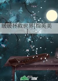暖暖拯救世界[综英美]