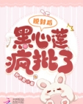 脱封后,黑心莲疯批了小说免费