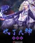 收了大神做男友 贰秃秃