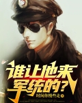 谁让他来军统的小说免费阅读