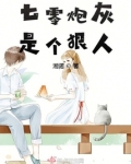 七零炮灰是个狠人