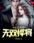 女总裁的无敌狂婿免费阅读全文