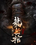 龙抬棺