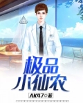 极品小仙农王龙龙最新章节