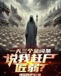 一天三个金词条,我赶尸亿万
