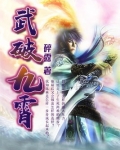 武破九霄小说女主有几个